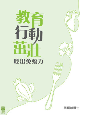 cover image of 教育、行動、茁壯